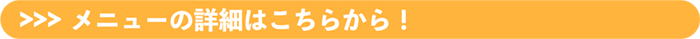 メニューの詳細はこちら