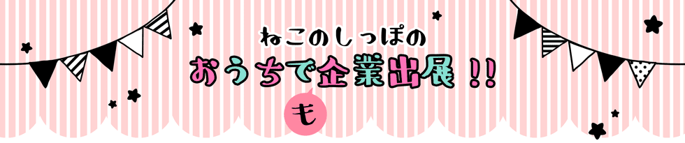 おうちで企業出展をバーチャル体験！