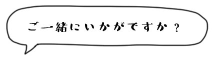 こちらもご一緒にいかがですか？