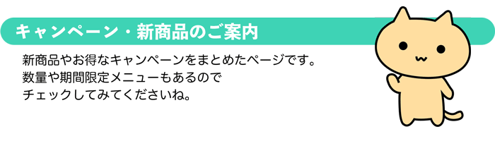 実施中のキャンペーン＆新商品