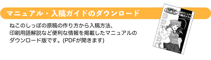 マニュアル・入稿ガイドのダウンロードはこちら