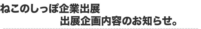 出展企画内容
