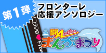 第1弾「闘A!まんがまつり」にてフロンターレ応援アンソロジー頒布！