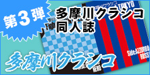 第3弾「24回多摩川クラシコ」にて多摩川クラシコ同人誌頒布！