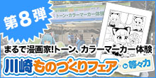 第8弾「川崎ものづくりフェアin等々力」にて、デリーターさんと共同で出展！