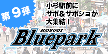 第9弾「武蔵小杉駅前にサポ＆サポショが集結！コスギブルーパーク」