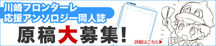 原稿大募集！「川崎フロンターレ応援アンソロジー」