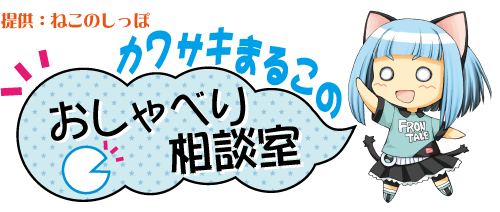 カワサキまるこ おしゃべり相談室