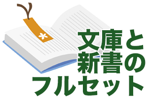 文庫と新書のフルセット