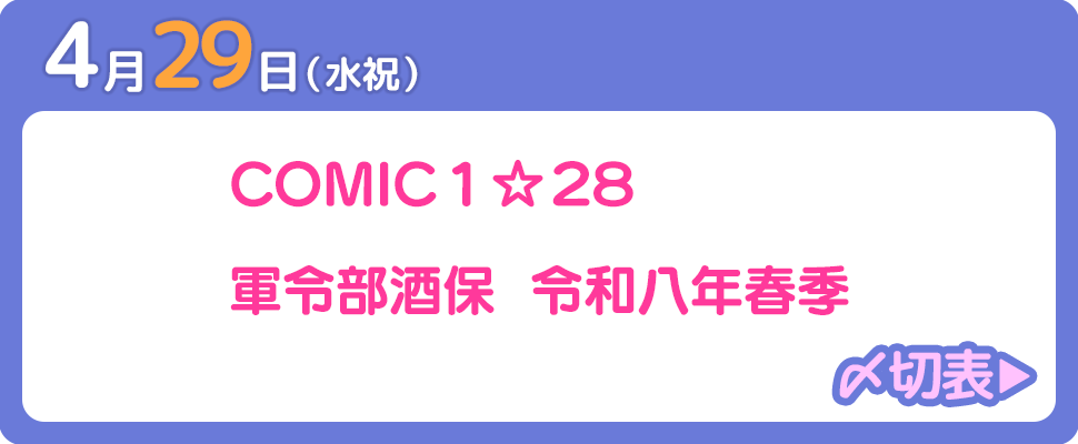 4月29日開催イベント〆切表
