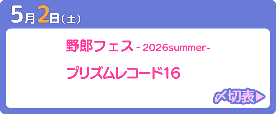 5月2日開催イベント〆切表