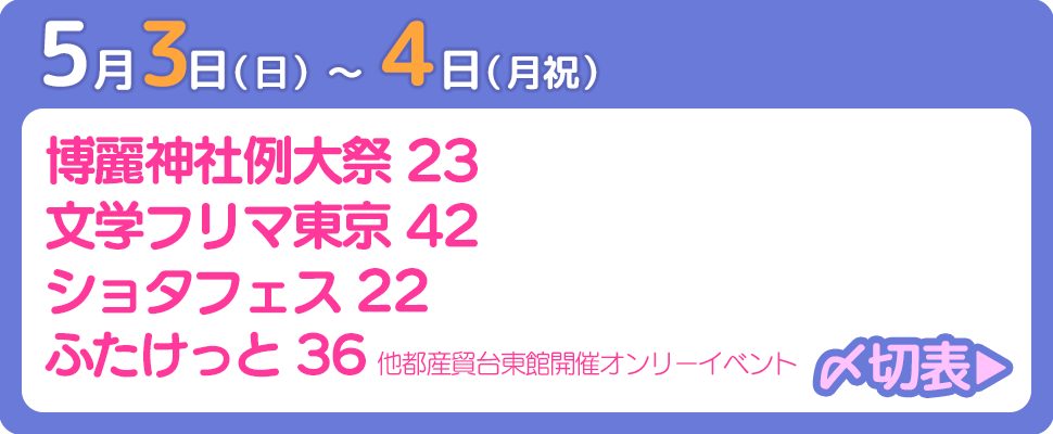 5月3日〜4日開催イベント〆切表