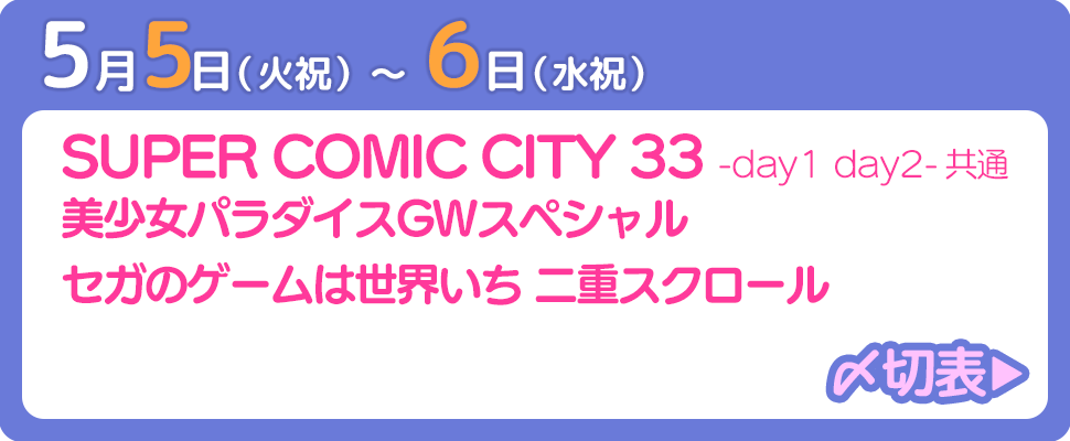 5月5日〜6日開催イベント〆切表
