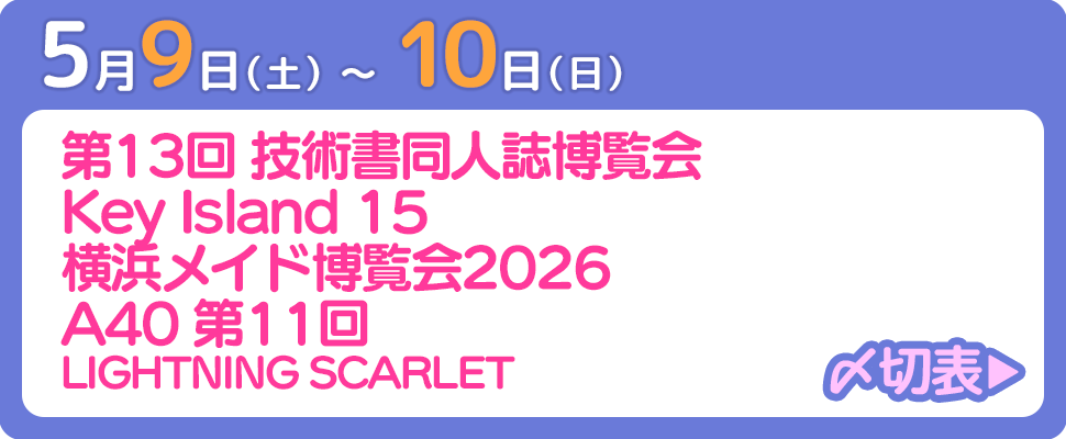 5月9日〜10日開催イベント〆切表