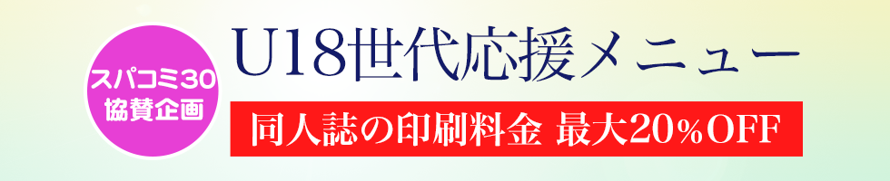 スパコミ30　U18世代応援メニュー