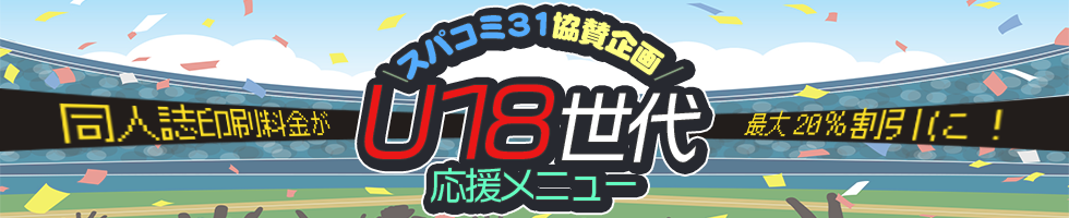 スパコミ31　U18世代応援メニュー