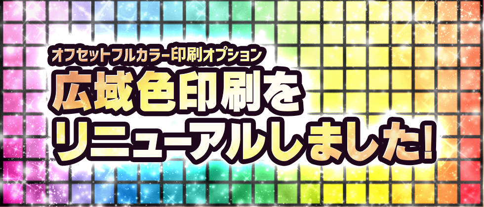 ねこのしっぽの広域色印刷がリニューアル！広演色インキKaleido導入