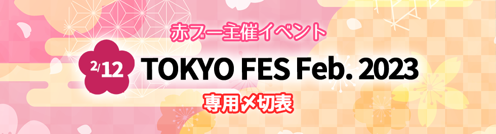2月開催・赤ブー主催イベント」合わせ専用入稿〆切表