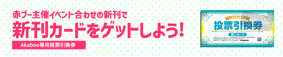 赤ブー合わせの新刊をつくって「Akaboo専用投票引換券」をゲットしよう！