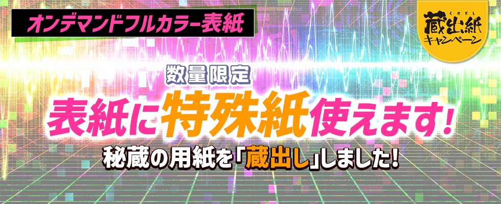 オンデマフルカラー表紙」に蔵出紙を追加!