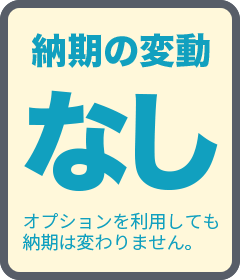 納期の変動なし