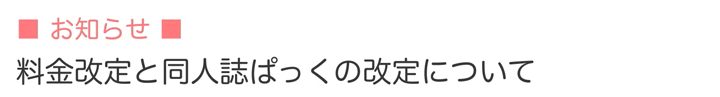 料金改定と同人誌ぱっくの改定について