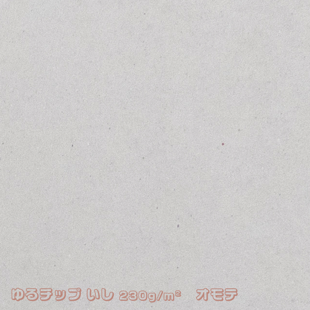 ゆるチップ　いし（表面）
