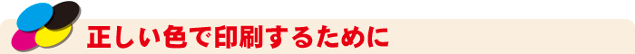 正しい色で印刷するために