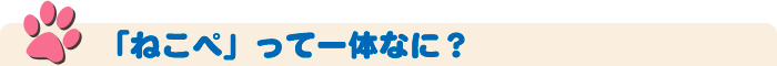 ねこぺって一体なに？