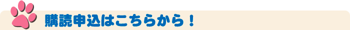 購読申込みはこちらから！