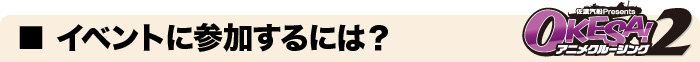 イベント参加方法
