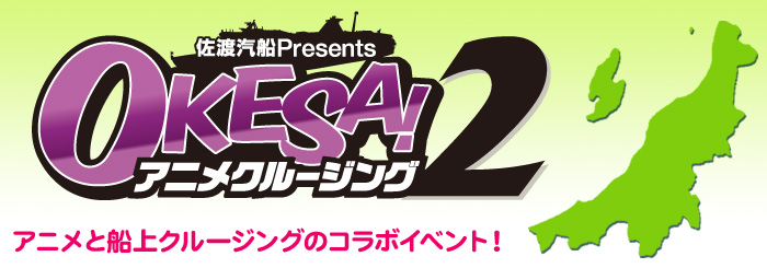 【OKESA!アニメクルージング２】開催！ねこのしっぽもご協力しています。