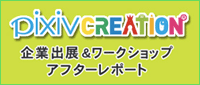 pixivクリエイション企業出展&ワークショップレポート