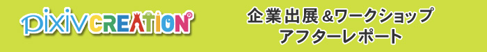 pixivクリエイション企業出展・ワークショップレポート