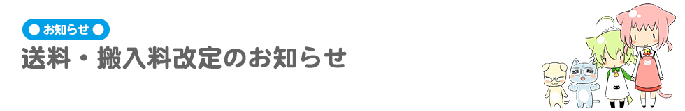 宅配便送料・搬入料の見直しについて