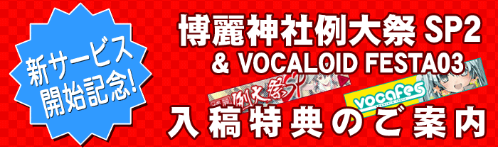 博麗神社例大祭SP2合わせ入稿特典のご案内