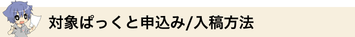 対象ぱっくと申込み／入稿方法