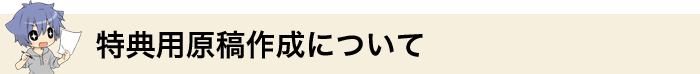 特典用原稿作成について