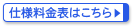 仕様料金表はこちら