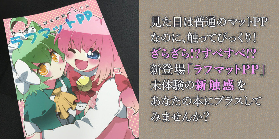 見た目はマットPP、なのに手触りは「ざらざら」！？クセになりそうな新感触「ラフマットPP」表紙PP加工オプションでご利用いただけます！