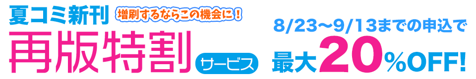 コミケ新刊再版特割サービス