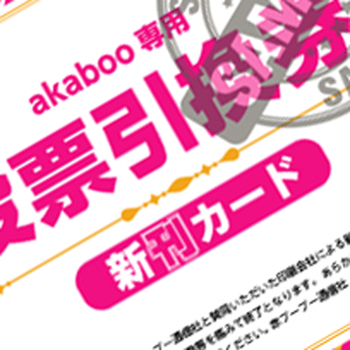 赤ブー合わせの本をつくって「Akaboo専用投票引換券」をゲットしよう！