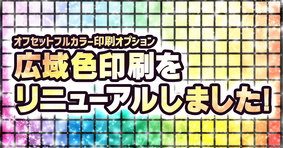 オフセットフルカラー【 広域色印刷 】リニューアルのお知らせ