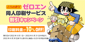 ゼロエン印刷割引キャンペーン