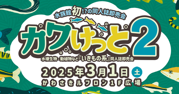 ねこのしっぽ主催・いきもの系同人誌即売会【カワけっと】第2回 開催決定！