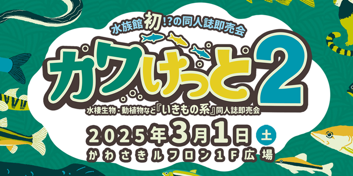 カワけっと2