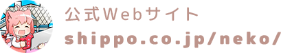 ねこのしっぽ公式ページ