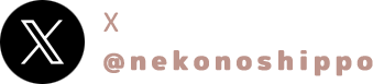 ねこのしっぽ公式X