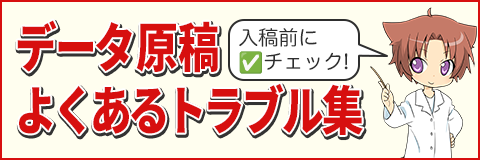 入稿前にチェック！データ原稿よくあるトラブル集