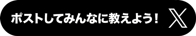 ポストしてみんなに広めよう！